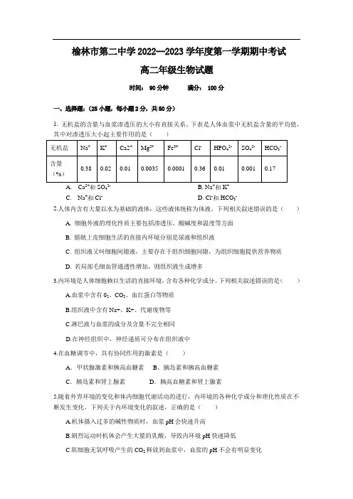 榆林市第二中学2022-2023学年高二上学期10月期中考试生物试卷