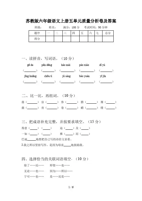 苏教版六年级语文上册五单元质量分析卷及答案