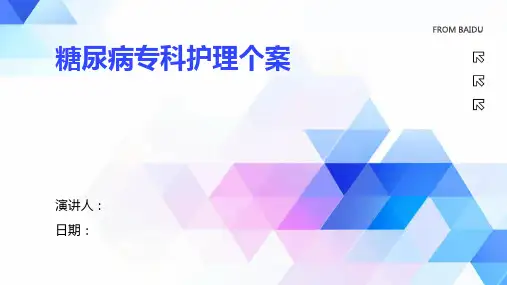 糖尿病专科护理个案