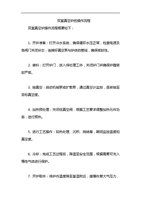 双室真空炉的操作流程