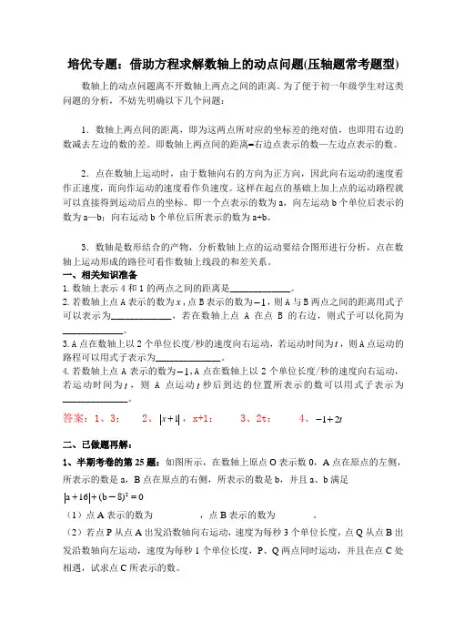 (完整版)初一培优专题：数轴上动点问题(有答案)