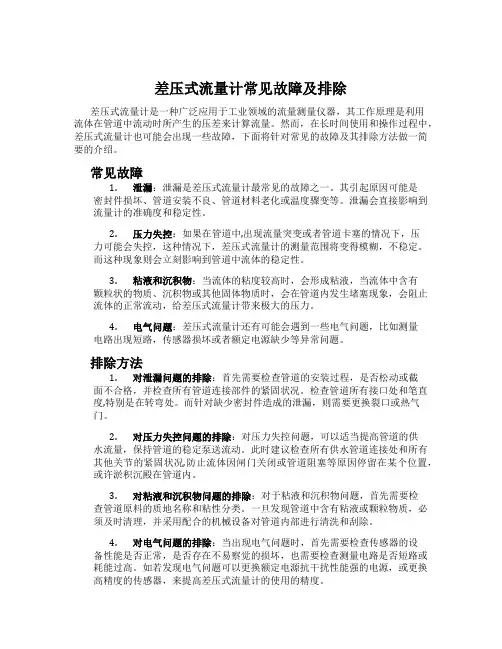 差压式流量计常见故障及排除