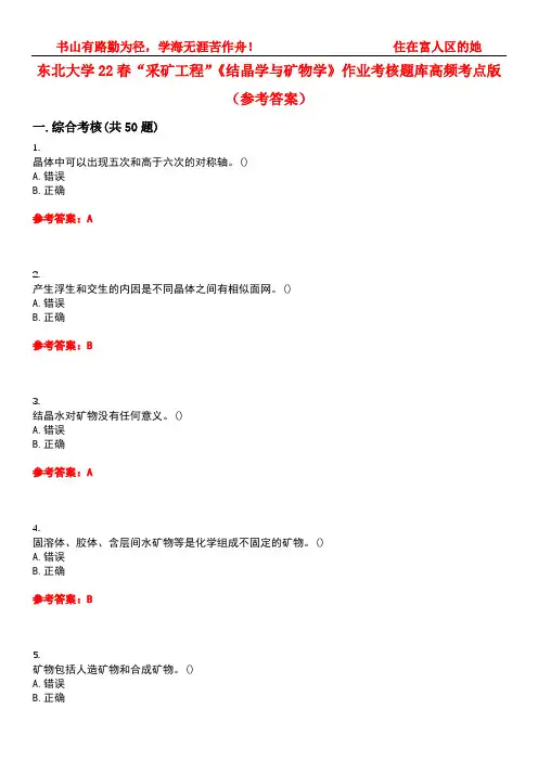 东北大学22春“采矿工程”《结晶学与矿物学》作业考核题库高频考点版(参考答案)试题号3