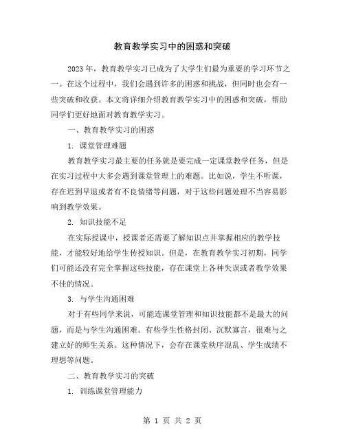 教育教学实习中的困惑和突破