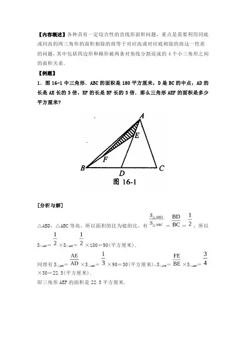5年级奥数直线形面积问题例题解析