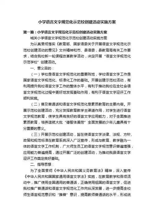 小学语言文字规范化示范校创建活动实施方案
