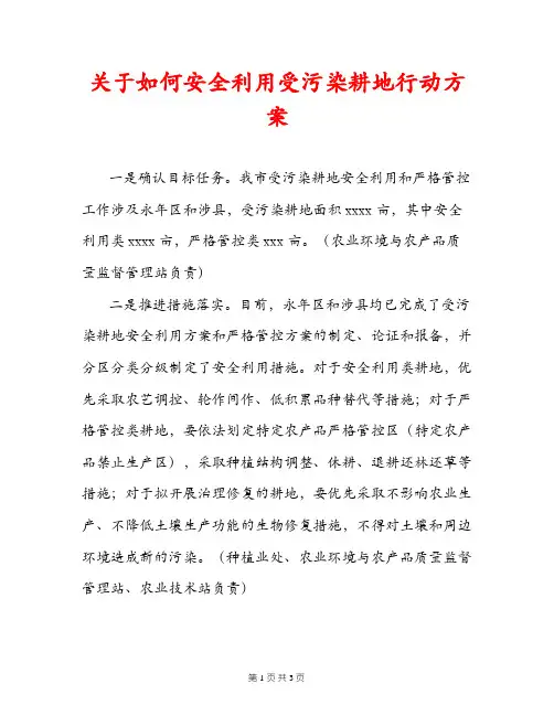 关于如何安全利用受污染耕地行动方案