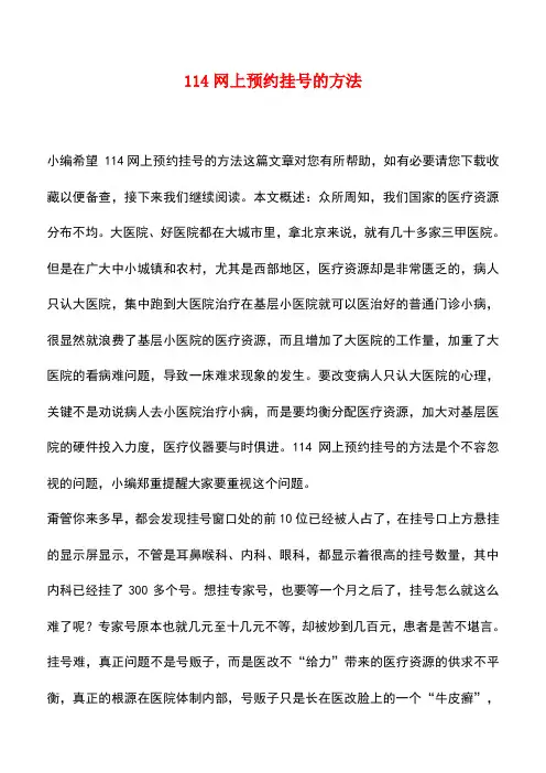 【精品推荐】114网上预约挂号的方法