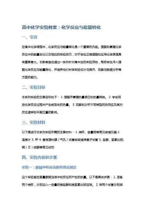 高中化学实验教案：化学反应与能量转化