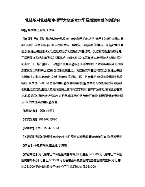 乳结散对乳腺增生模型大鼠激素水平及雌激素受体的影响