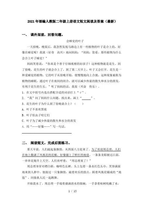 2021年部编人教版二年级上册语文短文阅读及答案(最新)