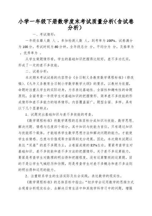 小学一年级下册数学度末考试质量分析(含试卷分析)