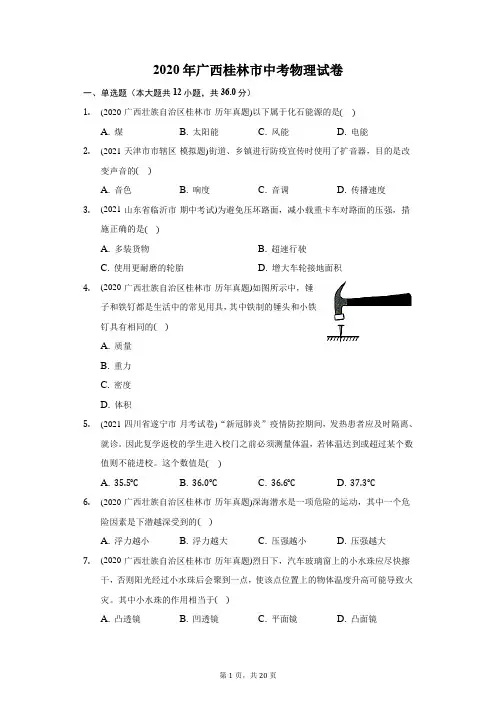 2020年广西桂林市中考物理试卷(附答案详解)