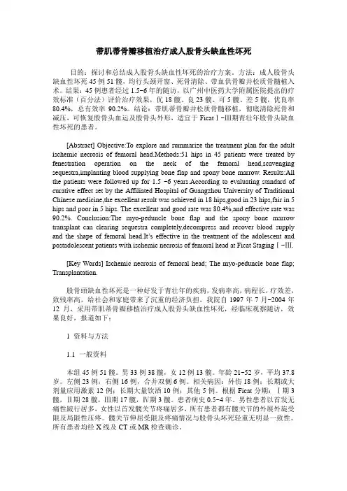带肌蒂骨瓣移植治疗成人股骨头缺血性坏死
