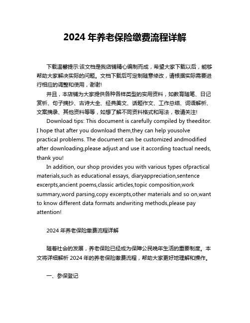 2024年养老保险缴费流程详解