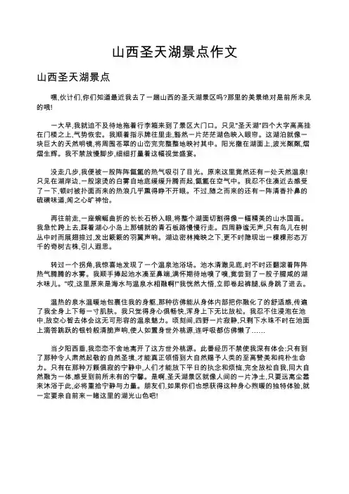山西圣天湖景点作文