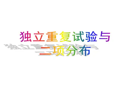 独立重复试验  课件