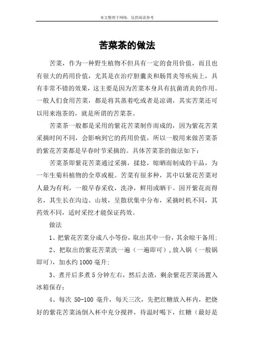 苦菜茶的做法