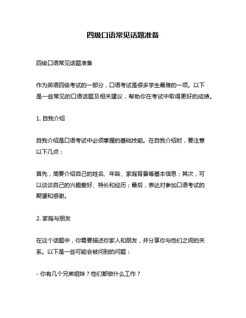 四级口语常见话题准备
