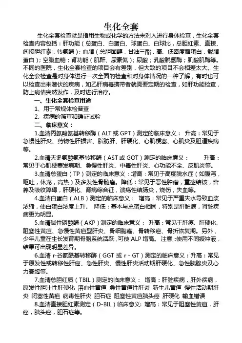 生化全套