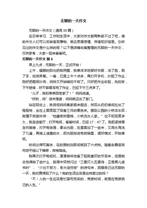 无聊的一天作文 2