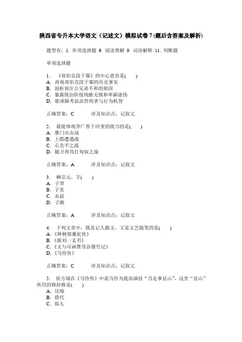陕西省专升本大学语文(记述文)模拟试卷7(题后含答案及解析)