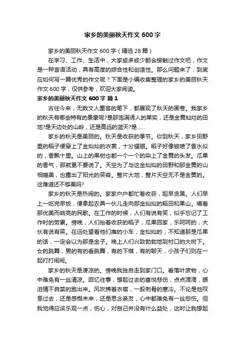 家乡的美丽秋天作文600字（精选28篇）