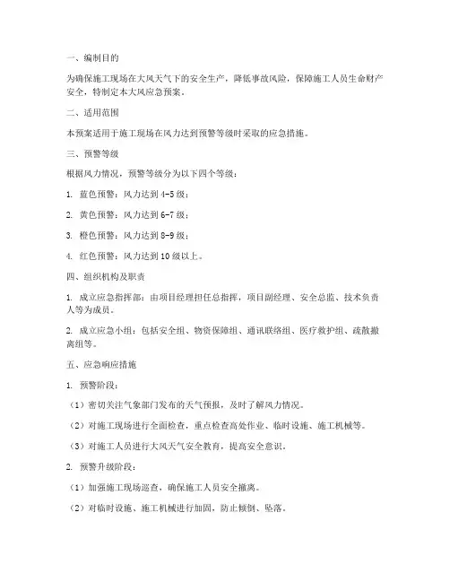 施工单位大风应急预案