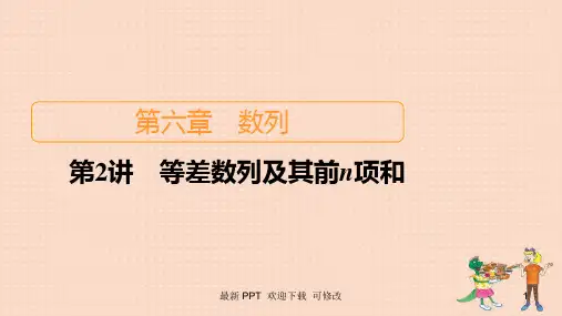 北师大版高考数学一轮复习统考第6章数列第2讲等差数列及其前n项和课件 
