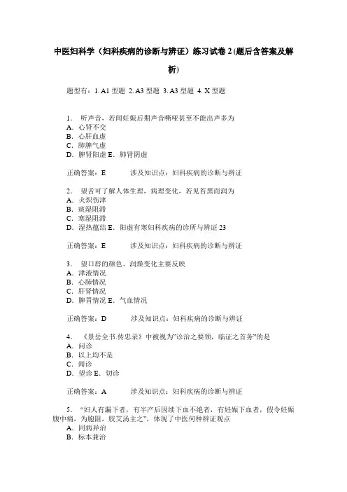 中医妇科学(妇科疾病的诊断与辨证)练习试卷2(题后含答案及解析)