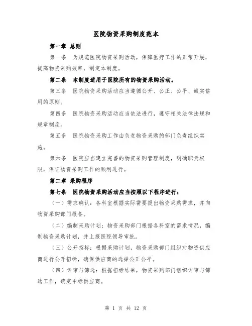 医院物资采购制度范本(5篇)