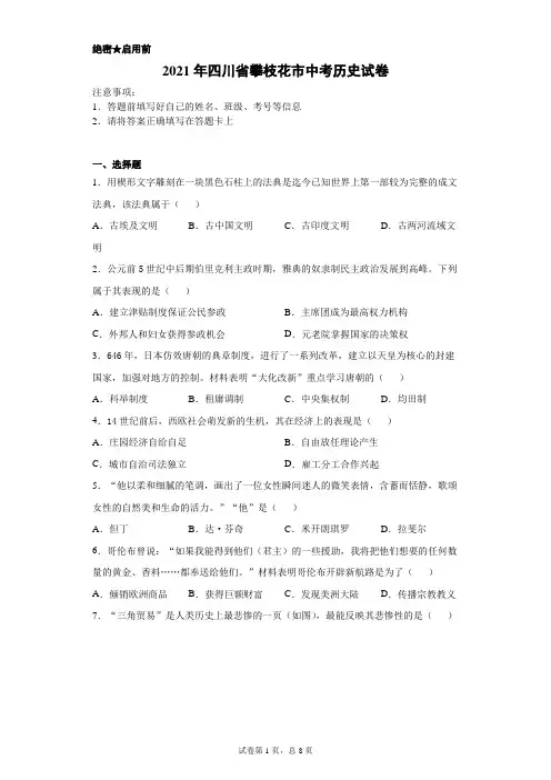 【中考真题】2021年四川省攀枝花市中考历史试卷(附答案)