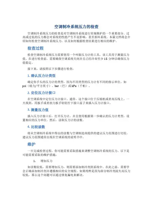 空调制冷系统压力的检查..
