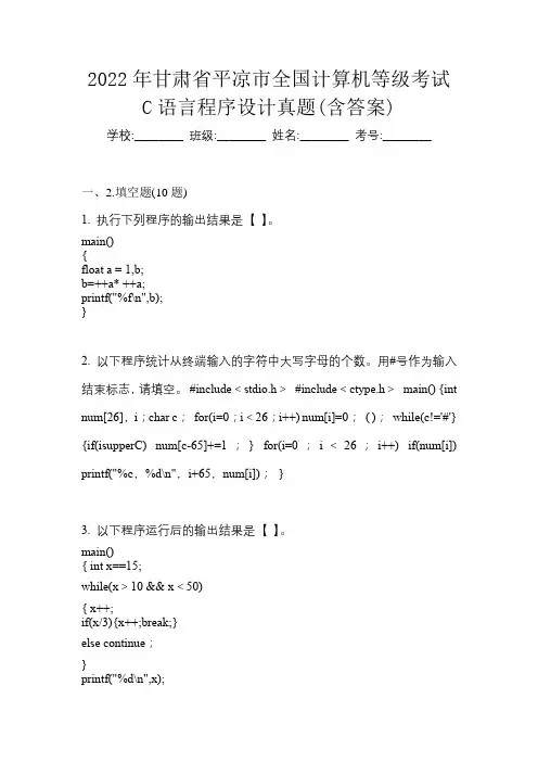 2022年甘肃省平凉市全国计算机等级考试C语言程序设计真题(含答案)