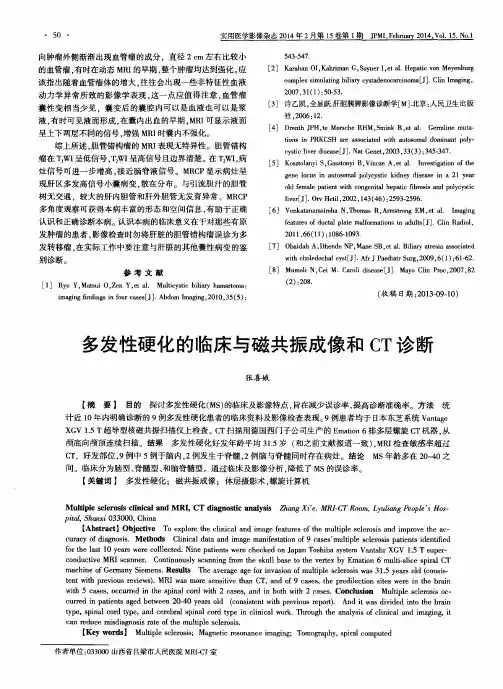 多发性硬化的临床与磁共振成像和CT诊断