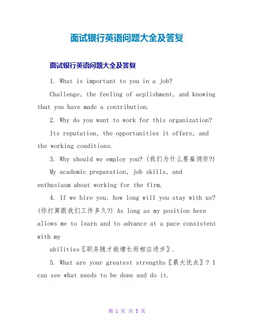 面试银行英语问题大全及回答