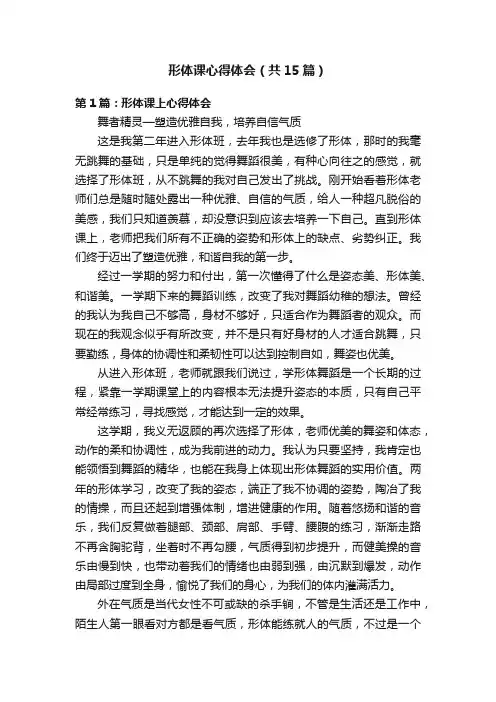 形体课心得体会（共15篇）