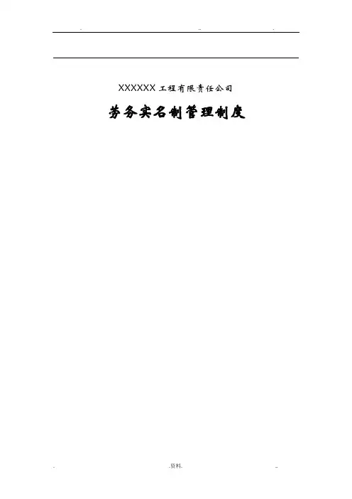 建筑工程劳务实名制管理制度