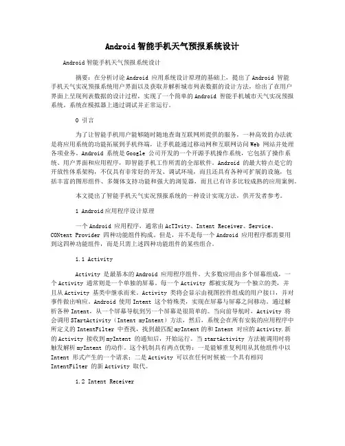 Android智能手机天气预报系统设计