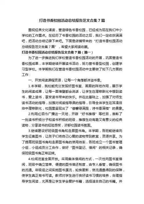 打造书香校园活动总结报告范文合集7篇