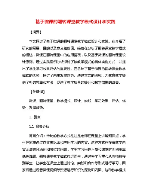 基于微课的翻转课堂教学模式设计和实践