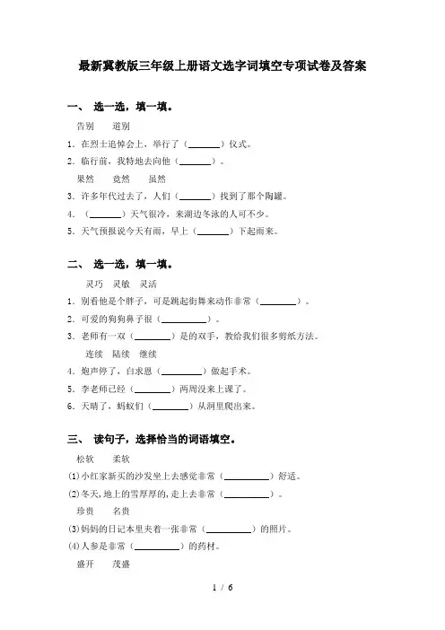 最新冀教版三年级上册语文选字词填空专项试卷及答案