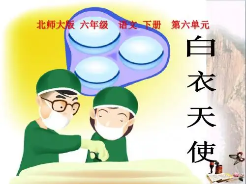 北师大版小学六年级下册语文《白衣天使》PPT优秀课件
