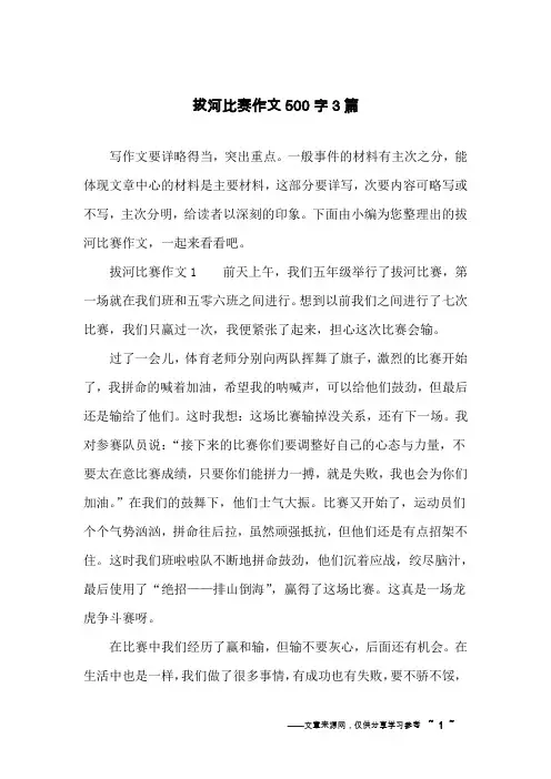 拔河比赛作文500字3篇