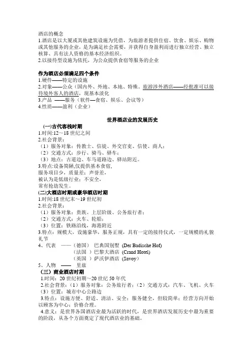 酒店管理期末复习