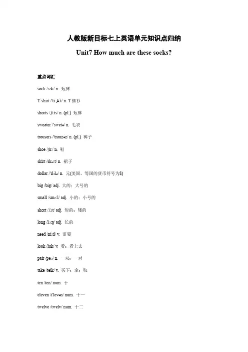 Unit 7 How much are these socks 知识点归纳-【知识清单单元测试】七年