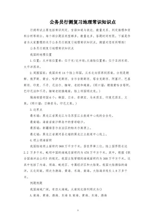 公务员行测复习地理常识知识点