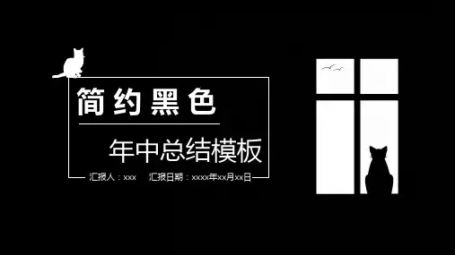 简约黑色年中总结PPT模板