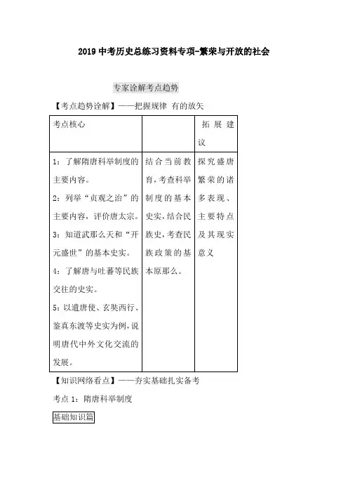 2019中考历史总练习资料专项-繁荣与开放的社会.doc