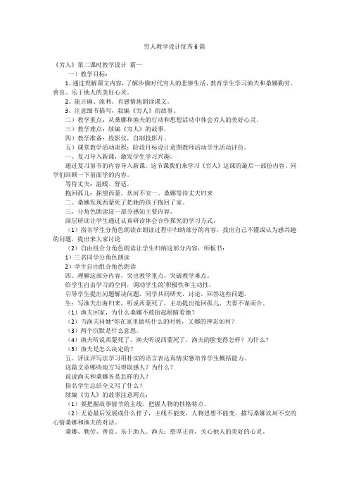 穷人教学设计优秀6篇